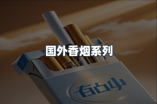 国外香烟